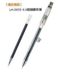 【金玉堂文具】0.5mm超細鋼珠筆芯 百樂 BLS-HC5 PILOT