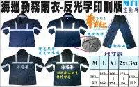 在飛比找警友社優惠-★輝叡商行★＊警友社警用品＊海巡署勤務雨衣-反光字版/整套含