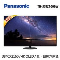 限量※TH-55JZ1000W【Panasonic國際牌】55吋4K OLED 液晶顯示器