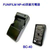 在飛比找i郵購優惠-富士FUJI BC-40原廠充電器 NP-40電池用 附AC