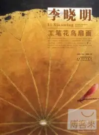 在飛比找博客來優惠-當代畫家技法表現叢書·李曉明工筆花鳥扇面