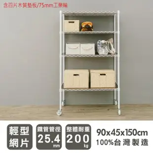 【dayneeds 日需百備】輕型 90x45x150公分烤漆四層架含木墊板及輪子(收納層架/展示架/層架/鐵架)