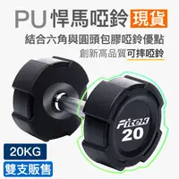 在飛比找蝦皮商城優惠-20公斤PU啞鈴/悍馬啞鈴 可摔啞鈴/20KG包膠啞鈴/20