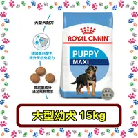 在飛比找蝦皮購物優惠-Royal Canin 法國皇家 MXP大型幼犬(AGR32