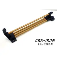 在飛比找蝦皮購物優惠-CBX-IBJA '附螺絲' 金色 衣架 衣桿 伸縮衣架 伸