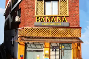 香蕉揹包客旅館Banana Backpackers