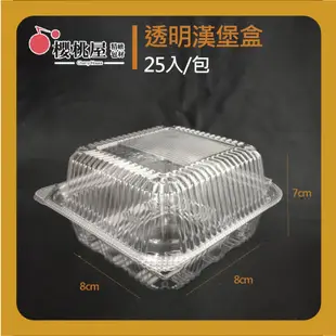 ~櫻桃屋~漢堡盒 三明治盒 自扣式 三角 塑膠 透明 食品盒 25入/包
