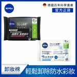 【NIVEA 妮維雅】卸妝棉-透亮深層卸妝棉25 WIPES/專業涵氧深層卸妝棉20 WIPES (妮維雅卸妝棉)