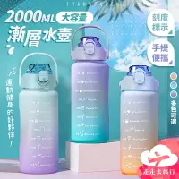 在飛比找樂天市場購物網優惠-【台灣現貨】2000ml 漸層水壺 運動水壺 大容量水壺 吸