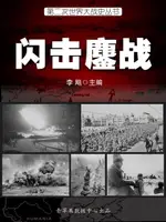 【電子書】第二次世界大战史·闪击鏖战