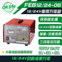 在飛比找PChome24h購物優惠-【麻新電子】FEB-12/24V-08 (12/24V自動辨