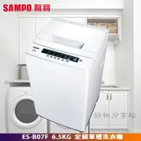 在飛比找蝦皮購物優惠-SAMPO 聲寶 ES-B07F 單槽定頻 6.5公斤洗衣機