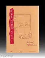 【禾洛書屋】硬筆書法練習簿 應用篇 楷書2 (江育民編著、麋研齋出版)