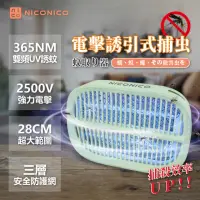 在飛比找momo購物網優惠-【NICONICO】高效電擊兩用捕蚊燈(NI-EMS1005