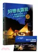 好想去露營：潑猴王30年戶外撒野全記錄