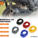 YAMAHA配件適用雅馬哈XMAX300改裝排氣尾端裝潢蓋排氣防燙保護罩2017-2023