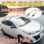 豐田TOYOTA YARIS第3~4代/夾門式-鋁合金橫桿/車頂架/(快拆版-非固定式)免工具徒手可拆裝