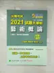 【書寶二手書T1／進修考試_DTK】公職考試2021試題大補帖【藝術概論(含藝術概要)】(101～109年試題)(申論題型)_高尚谷