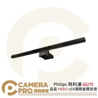 在飛比找樂天市場購物網優惠-◎相機專家◎ Philips 飛利浦 66219 品笛 PD