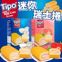 在飛比找蝦皮購物優惠-《Tipo》迷你 瑞士捲｜牛奶 草莓｜越南 零食 蛋糕 蛋糕