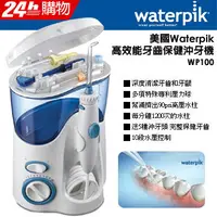 在飛比找PChome24h購物優惠-美國Waterpik高效能牙齒保健沖牙機WP100