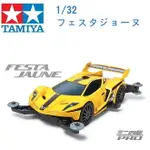 TAMIYA 田宮 1/32 模型車 迷你四驅車 FESTA JAUNE 黃色 MA底盤 18637