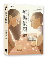 在飛比找誠品線上優惠-療傷似顏繪