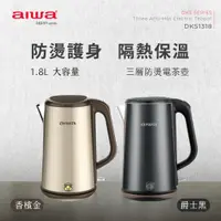 在飛比找蝦皮購物優惠-【aiwa 日本愛華】304三層防燙電茶壺1.8L (DKS