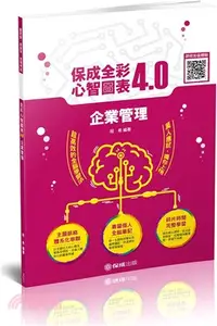 在飛比找三民網路書店優惠-法科全彩心智圖表4.0：企業管理