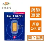 在飛比找樂天市場購物網優惠-【合生藥局】AQUA BAND 賜維特 防水醫療用貼布 (滅