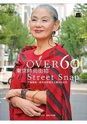 在飛比找樂天市場購物網優惠-OVER 60東京時尚街拍：不管幾歲，都希望做個令人嚮往的女