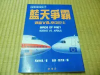 在飛比找Yahoo!奇摩拍賣優惠-【阿公書房】3-3社會科學~藍天爭霸  波音vs.空中巴士.