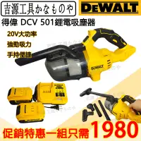 在飛比找蝦皮購物優惠-【新品促銷】全新得偉DeWALT 18v 得偉吸塵器 DCV