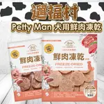 遛福村-PETTY MAN佳倍讚100%犬用鮮肉凍乾 狗狗零食 低脂高蛋白質 狗狗零食 凍乾 肉乾