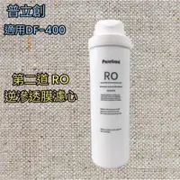 在飛比找蝦皮購物優惠-【68 淨水】Puretron 普立創 DF-400+ RO