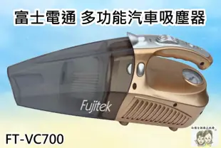 現貨~36小時內出貨~Fujitek 富士電通 多功能汽車吸塵器 FT-VC700 手持 可吸塵 充氣 照明 測胎壓