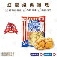 在飛比找樂天市場購物網優惠-【富山食品】紅龍 經典原味雞塊 1KG 100%純雞肉 台中