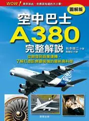 在飛比找iRead灰熊愛讀書優惠-空中巴士A380完整解說