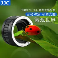 在飛比找Yahoo!奇摩拍賣優惠-極致優品 JJC適用佳能單反相機微距轉接環 近攝圈自動對焦5