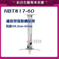 在飛比找Yahoo!奇摩拍賣優惠-新莊【泉聲音響】NB T817-60  通用型投影機吊架 鋁