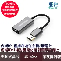 在飛比找蝦皮商城優惠-POLYWELL 寶利威爾 DP轉HDMI 訊號轉換器 4K