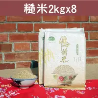 在飛比找台灣好農優惠-(含運組)【稻鴨庄】有機鴨耕米-糙米(2kg/包)x8