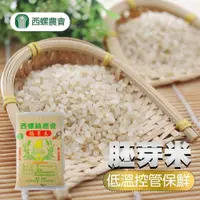 在飛比找鮮拾優惠-【西螺農會】胚芽米-3kg-包 (2包組)