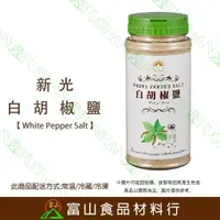 在飛比找樂天市場購物網優惠-【富山食品】新光 白胡椒鹽 470G 辛香料 辣椒粉 胡椒鹽