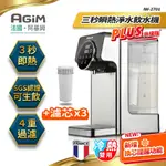 法國 阿基姆 AGIM 升級版PLUS 可生飲瞬熱式淨水器濾芯組+3入濾芯/3秒瞬熱飲水機/冷熱開飲機 IW-2701