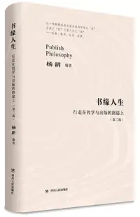 在飛比找博客來優惠-書緣人生：行走在哲學與出版的路途上(第二版)