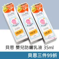 在飛比找蝦皮購物優惠-貝恩 嬰兒防曬乳液 (35ml) SPF30★★ 台灣製造 