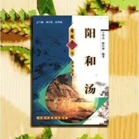 在飛比找露天拍賣優惠-【優選國際購】【滿380出貨】陽和湯 於華蕓 徐日強編著難病