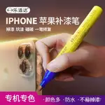 蘋果手機補漆筆專用IPHONE13 14 玫瑰土豪金黑色邊框掉漆劃痕修複 BQVC