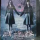 挖寶二手片-K03-012-正版DVD-韓片【斷魂梯】-有求必應幽冥階梯 無法預料恐怖代價你敢嗎(直購價)